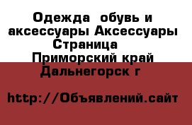 Одежда, обувь и аксессуары Аксессуары - Страница 10 . Приморский край,Дальнегорск г.